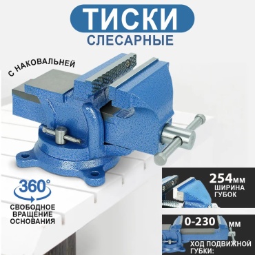 Тиски слесарные TT 8310, 254 мм