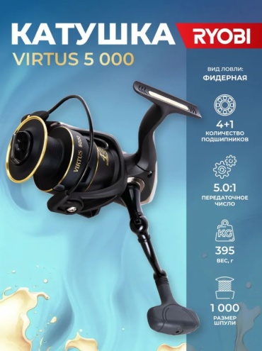RYOBI безынерционная Virtus 5000