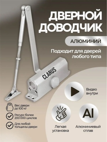 Дверной доводчик Clarus Дверной доводчик серый до 60кг, для дверей до 60 кг