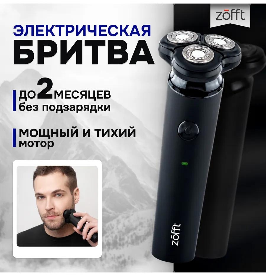 Электробритва Zofft RS-201B роторная