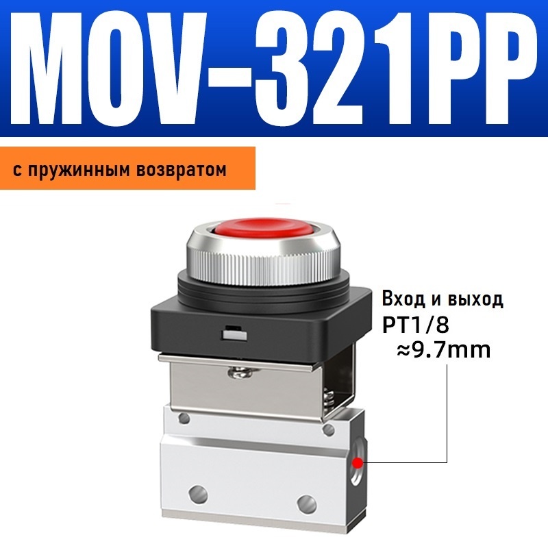 ATM пневмоклапан механический MOV-321PP красный