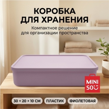 Miniso коробка универсальная 30x20x10 см, пластик