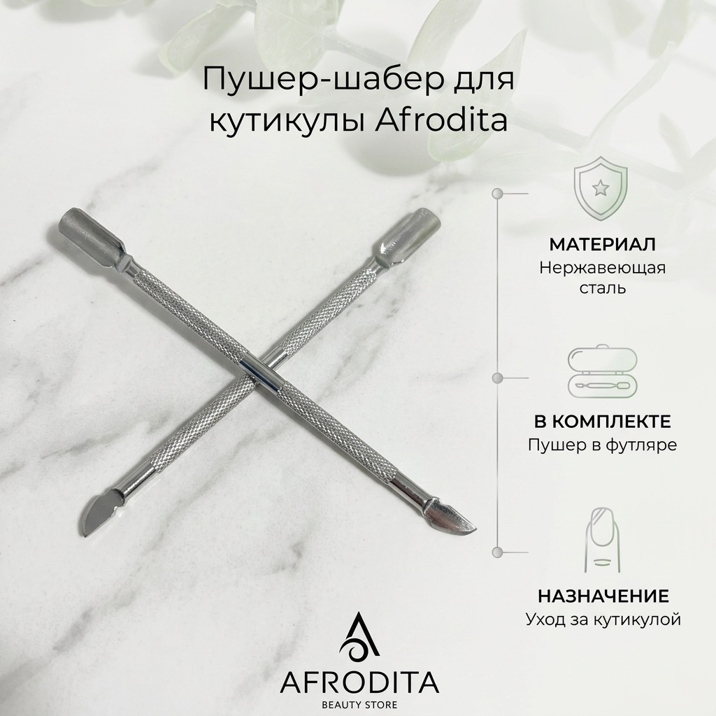 Afrodita пушер (шабер) пупер (шабер) 14 см 1 шт