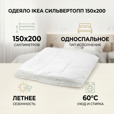 Одеяло IKEA Сильвертопп 404.242.24 150x200 летнее