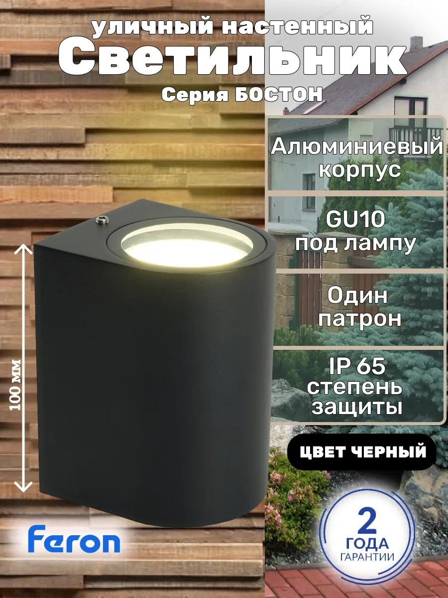 Уличный светильник настенный Feron 11 см