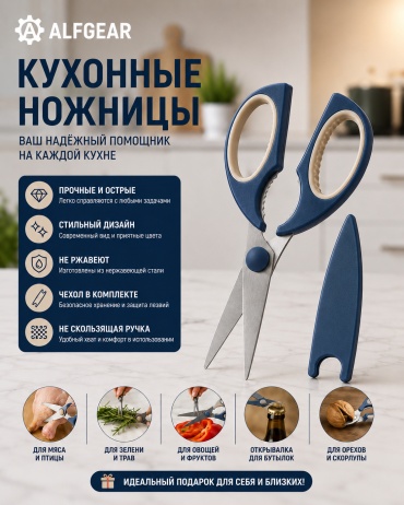Ножницы кухонные ALFGEAR нержавеющая сталь, 1 шт