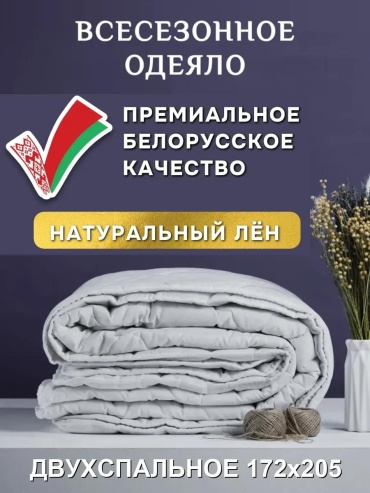 Одеяло хлопок; лен 205x172 всесезонное