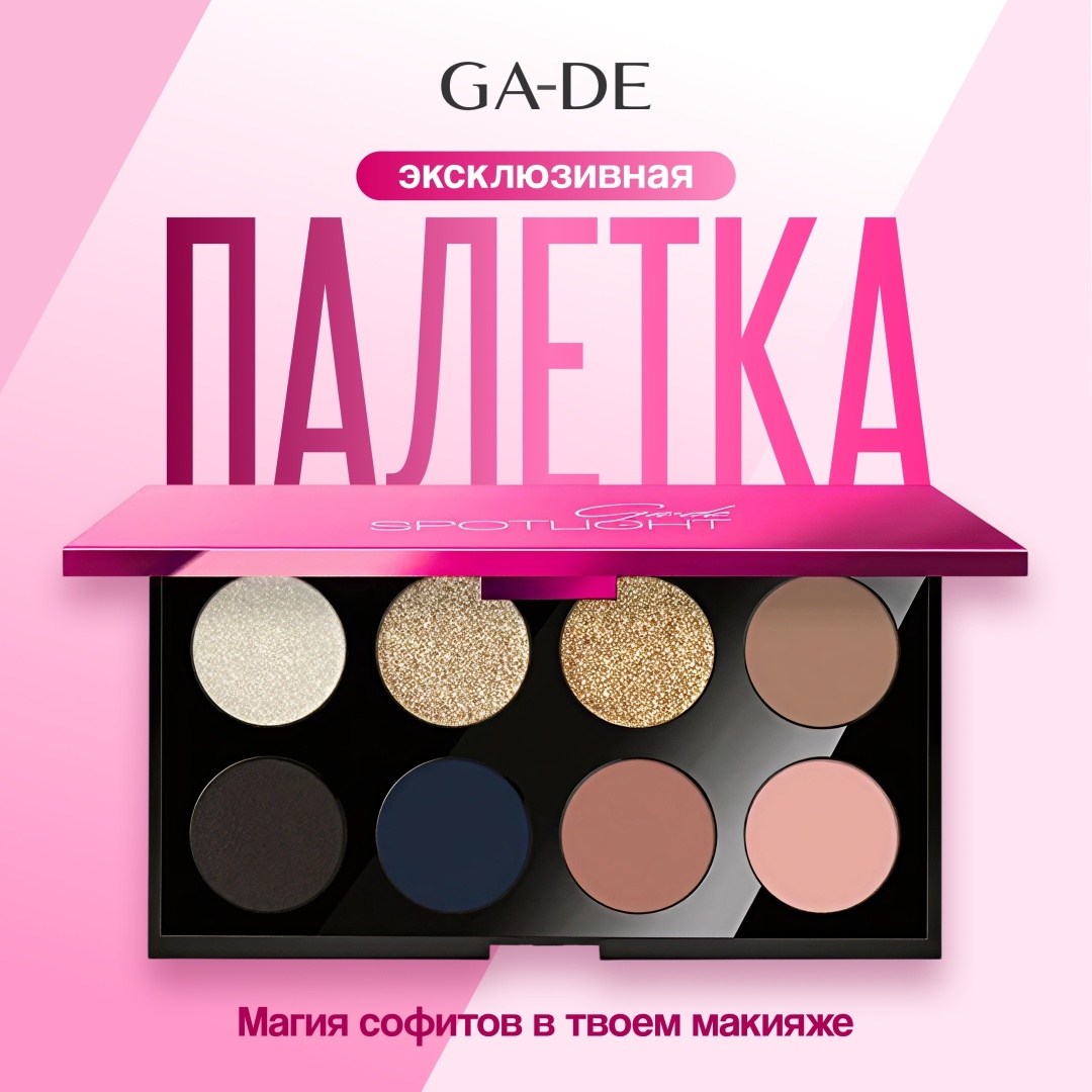 GA-DE тени прессованные палетка SPOTLIGHT