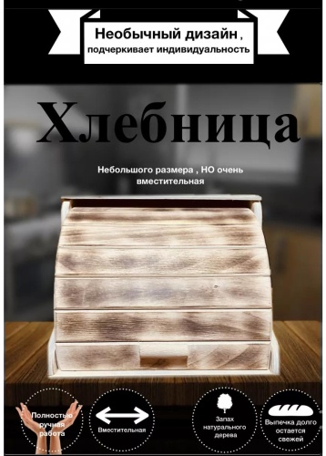 Хлебница D4C526D2E86CD14, дерево