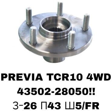 SOFRET ступица 43502-28050