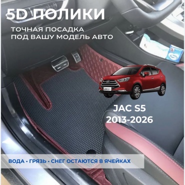 30458028_759924361 JAC S5 2013-2026 бордовый, черный