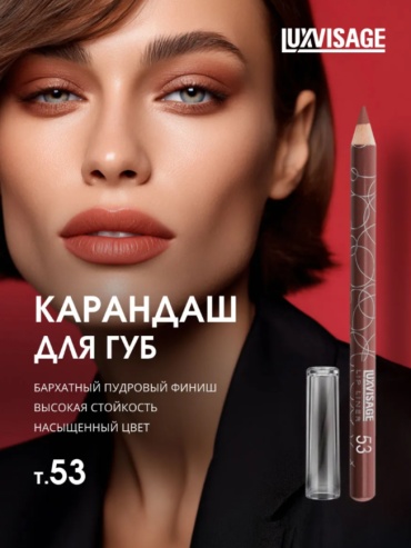 LUXVISAGE для губ карандаш тон 53 Светло-коричневый