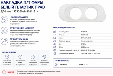 SAMPA накладка 1104.10518 DAF XF105