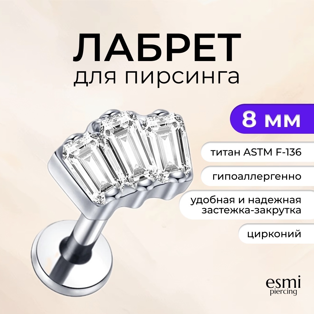 Лабрет esmi титановый сплав, цирконий, 1.2х8 мм мм
