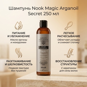 Nook Secret Shampoo шампунь 250 мл
