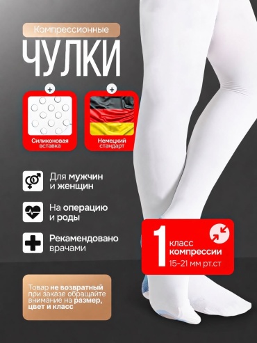 Чулки MARKSON антиэмболические класс компрессии 1 белый XXXL