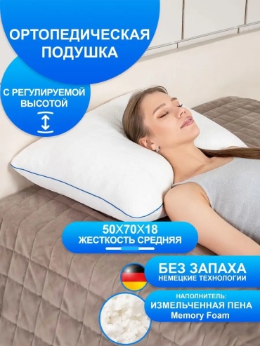 Ортопедическая подушка для шеи WOWSLEEP 50x70 см, пенополиуретан, мемориформ, пена