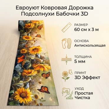 Ковровая дорожка Евроуют безворсовая, резина, полиэстер, микрофибра, 60 см x 3 м