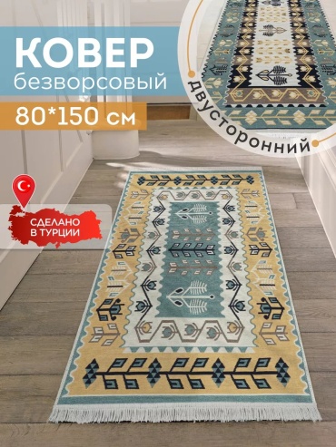 Декоративный коврик KOVRIKANA 80x150 см, безворсовый, Турция