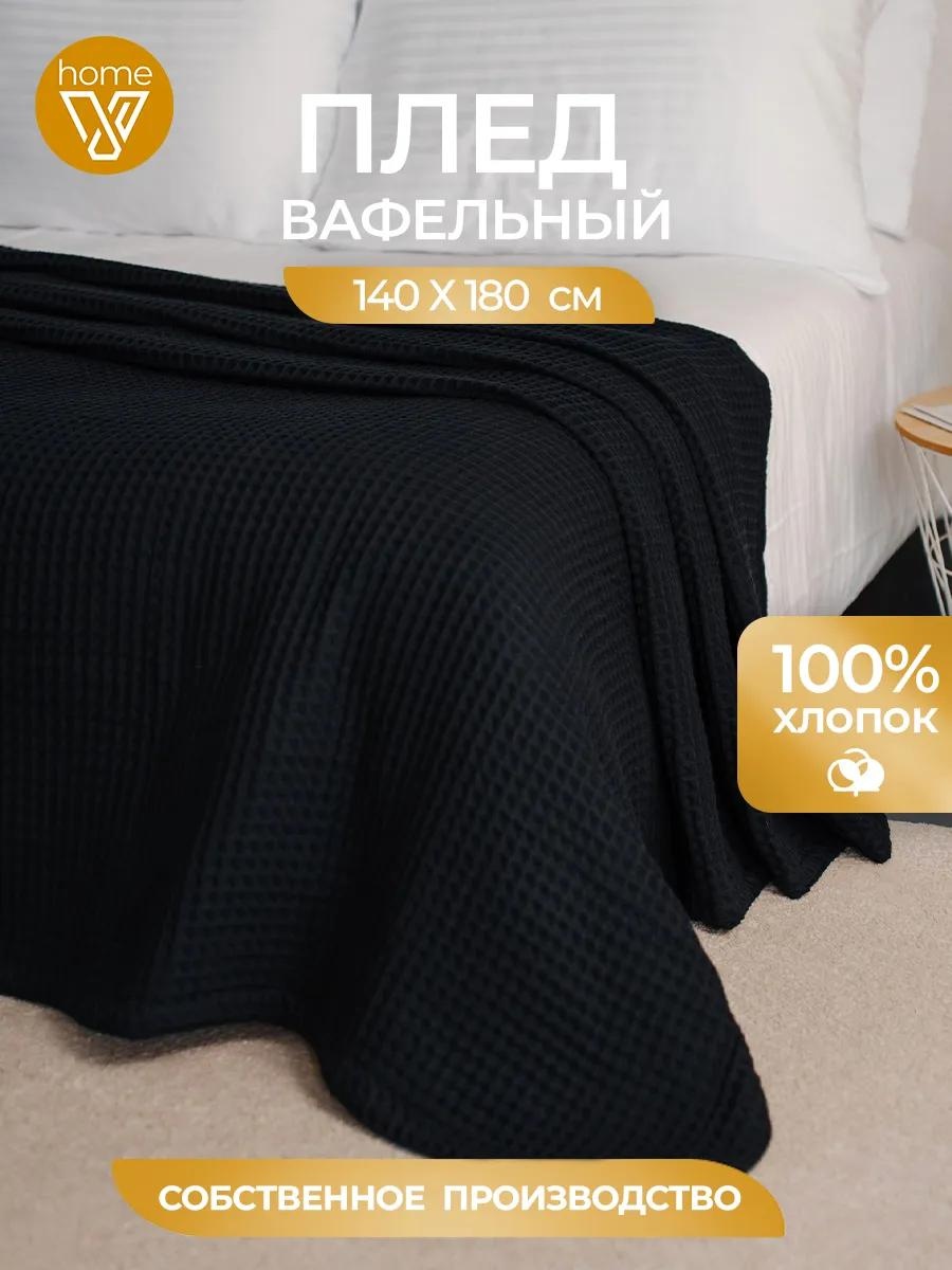 Плед 180х140 см, хлопок, черный