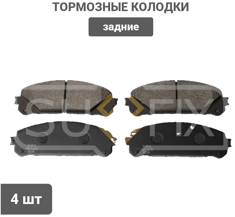 Колодки Sufix задние SX1272 4 шт