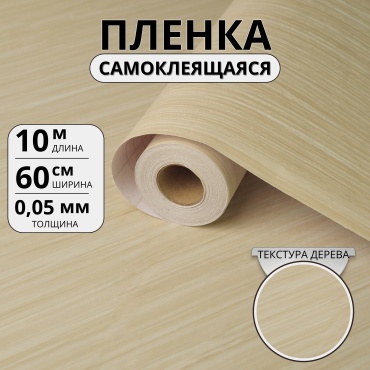 Самоклеящаяся пленка «Скандинавский ясень» Толщина 0.05, 10000x600 мм