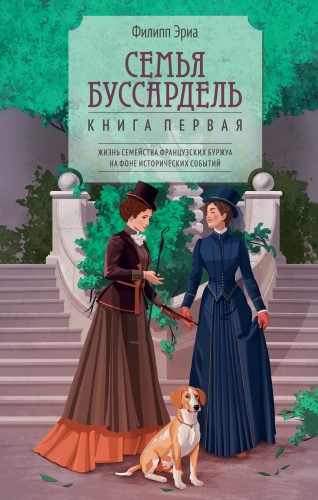 Эриа Ф.: Семья Буссардель