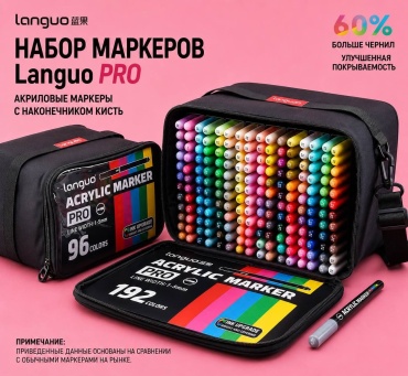 Акриловые маркеры Languo 192 шт