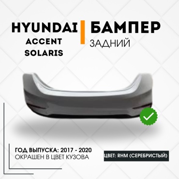 КомПласт бампер SAP01SOL17RBRHM для Hyundai Accent, Solaris 2017-2020