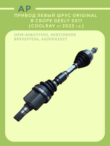 Geely шрус 4082111100