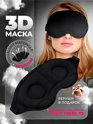 Маска для сна нейлон 1 шт