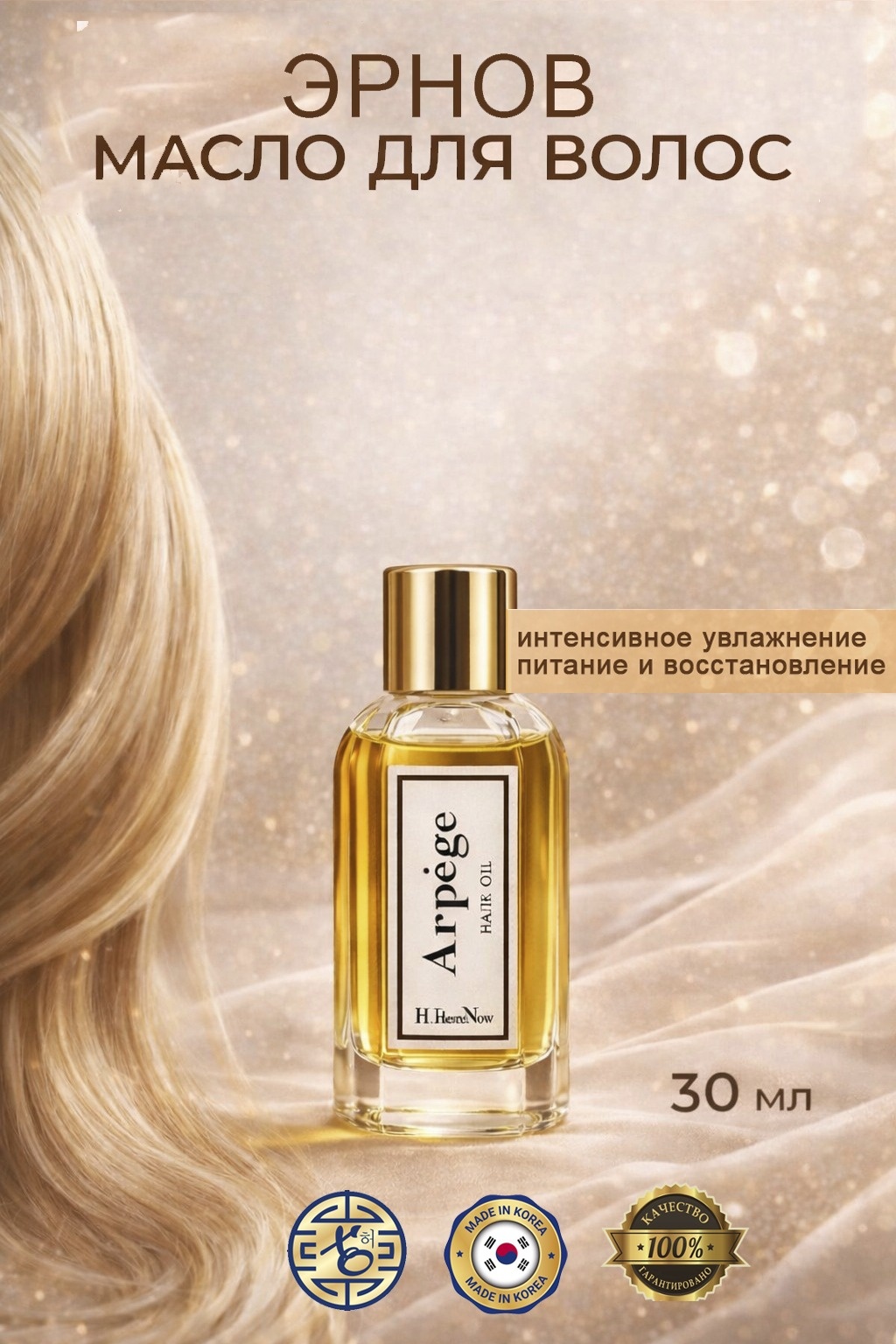 HerNov Arpege hair oil масло 30 мл