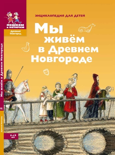 Дильшат Харман: Мы живем в Древнем Новгороде: энциклопедия для детей