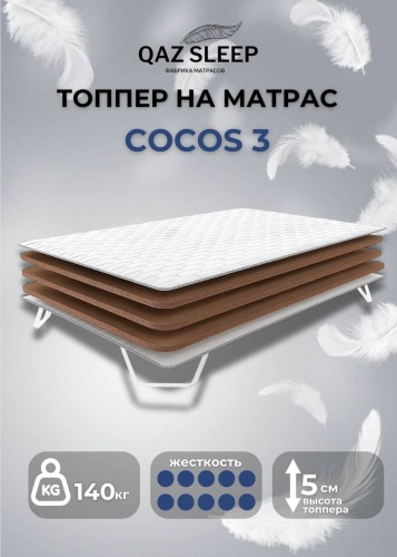Топпер QAZ SLEEP Cocos 3, 150x205x5 см