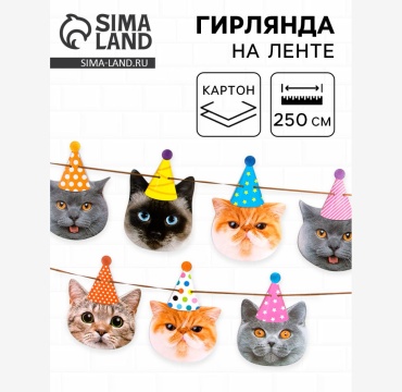 Sima-land декорация для праздника Растяжка «Котики» 1 шт