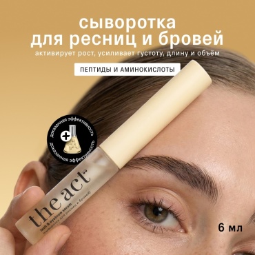 The Act сыворотка для ресниц и бровей рост и объем 6 мл