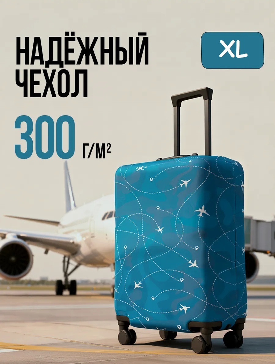 Чехол для чемодана Cheezle Fly очень большой (от 100 л) голубой