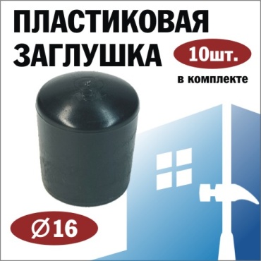Заглушка для профильной трубы, пластик 10 шт