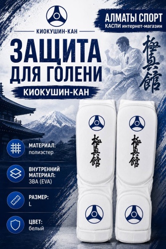 Champion КИОКУШИН-КАН Защита голени и стопы белый L