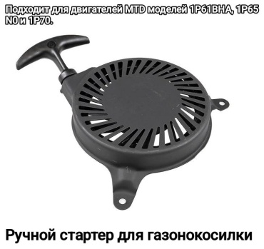 Ручной стартер для газонокосилки