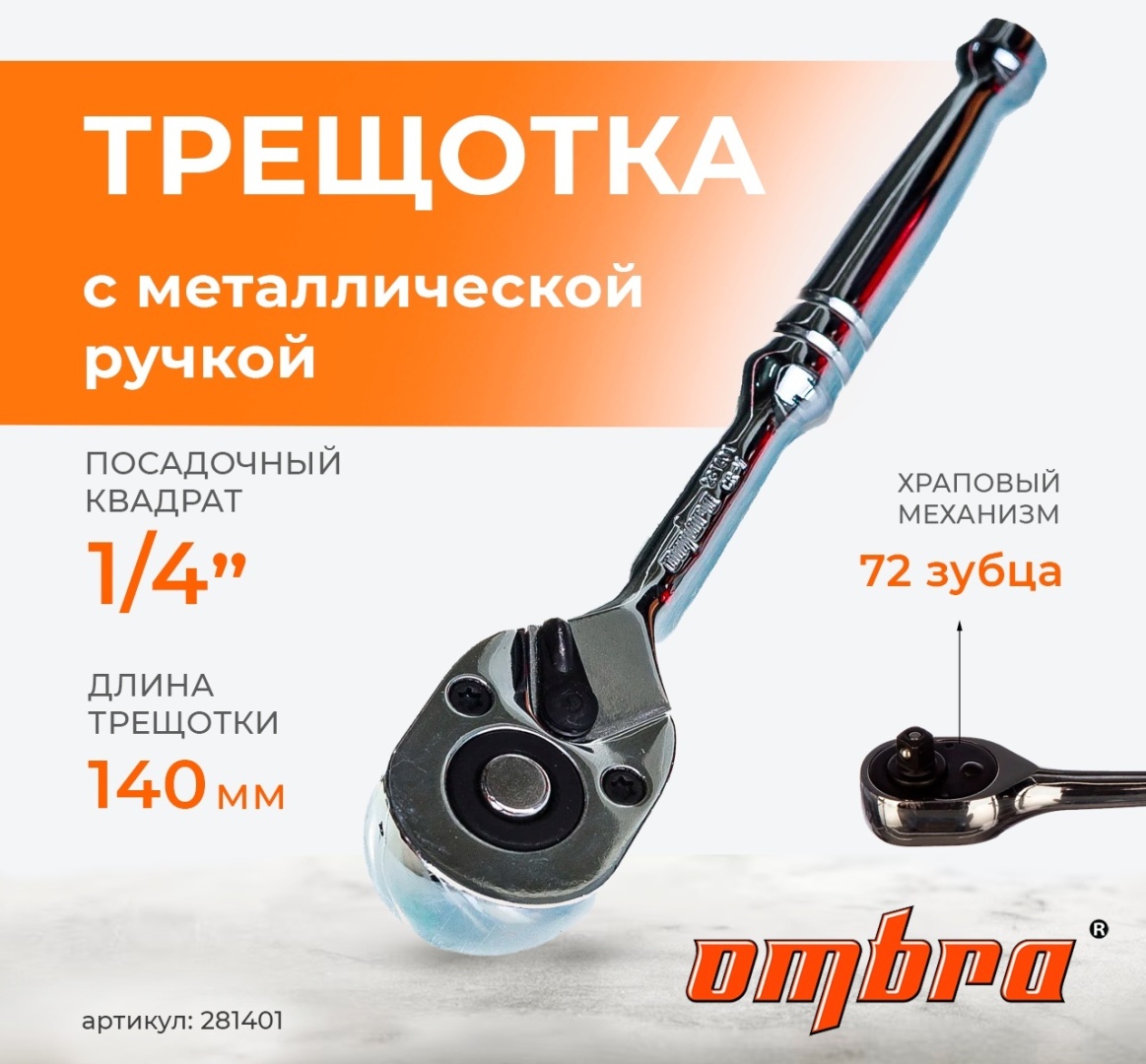 Трещотка 1/4" OMBRA (07029)
