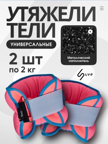 Утяжелитель LVP универсальный 205771443 2 кг
