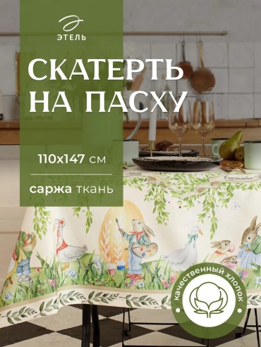 Скатерть Этель 147x110 см, хлопок, 1 шт