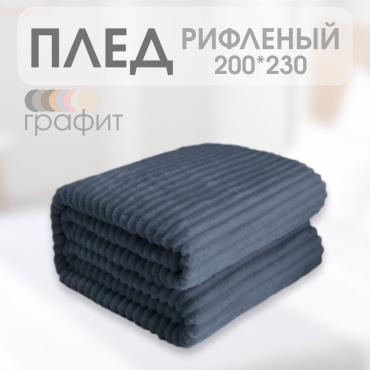 Плед Comfort Line 200х230 см, полиэстер, графит