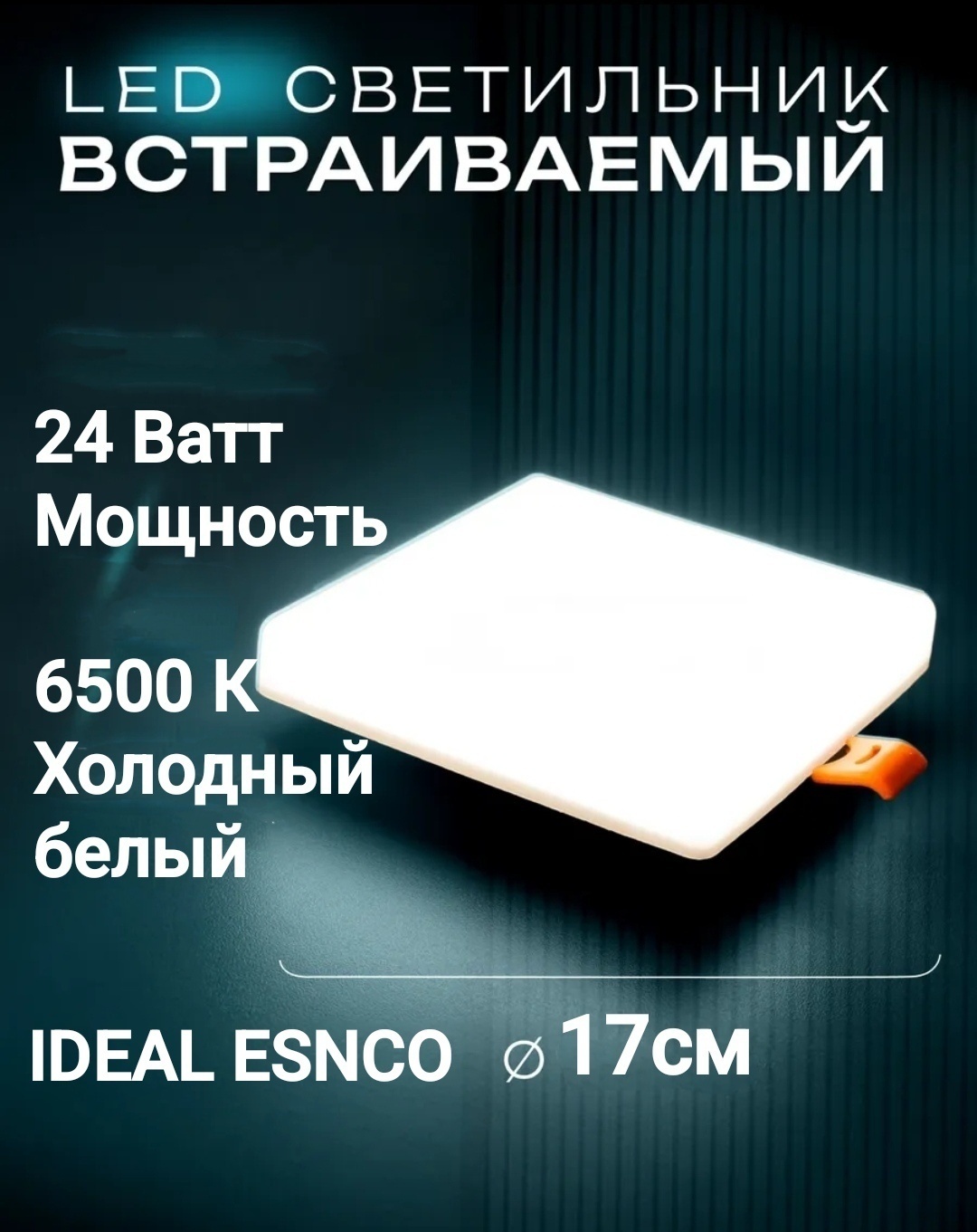 Ideal спот 24W/17-17/2