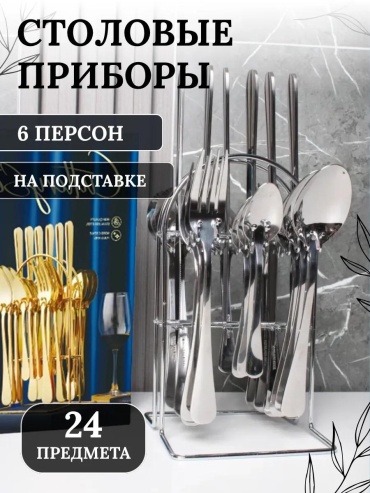 Набор столовых приборов LUCCI 24 шт, серебристый набор на стойке 24 предм. (сереб) 274048279