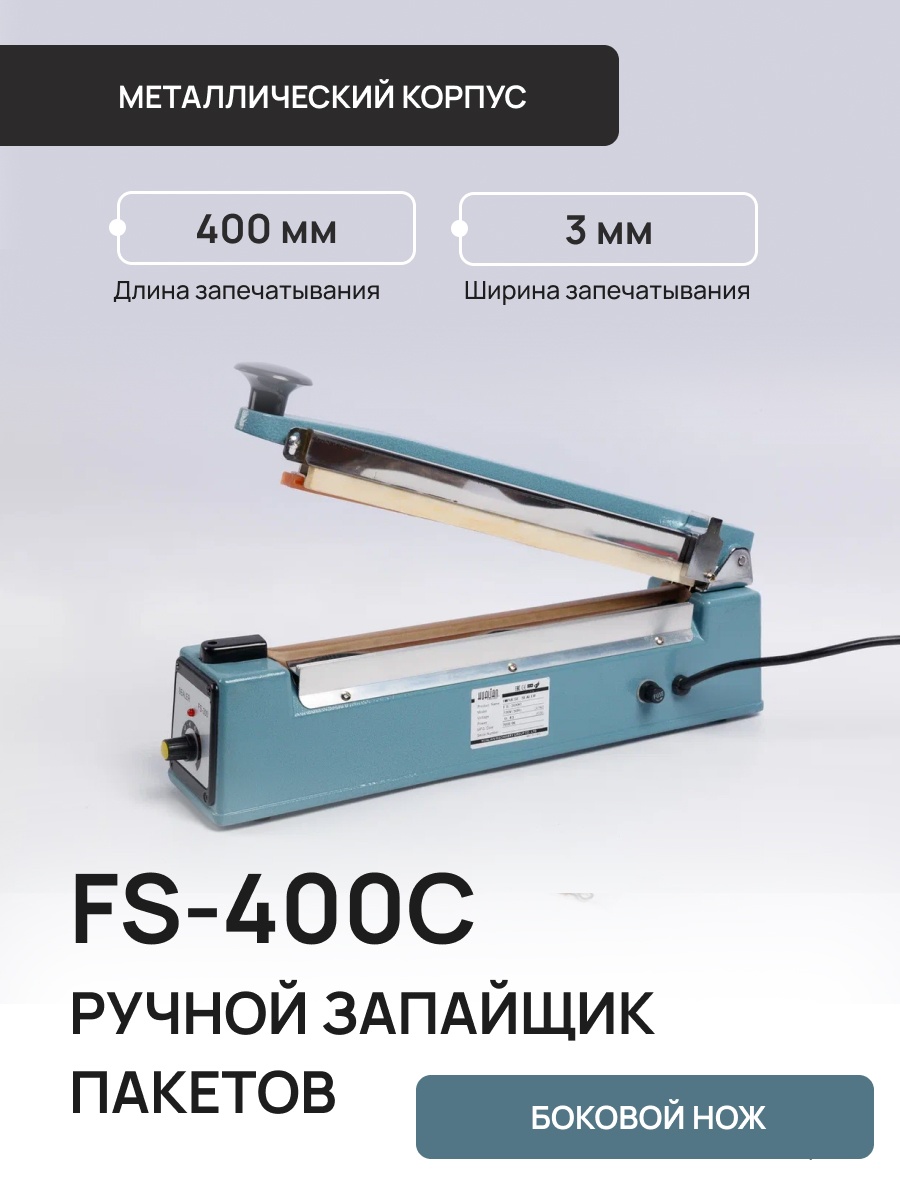 Запайщик пакетов Hualian Machinery FS-400C