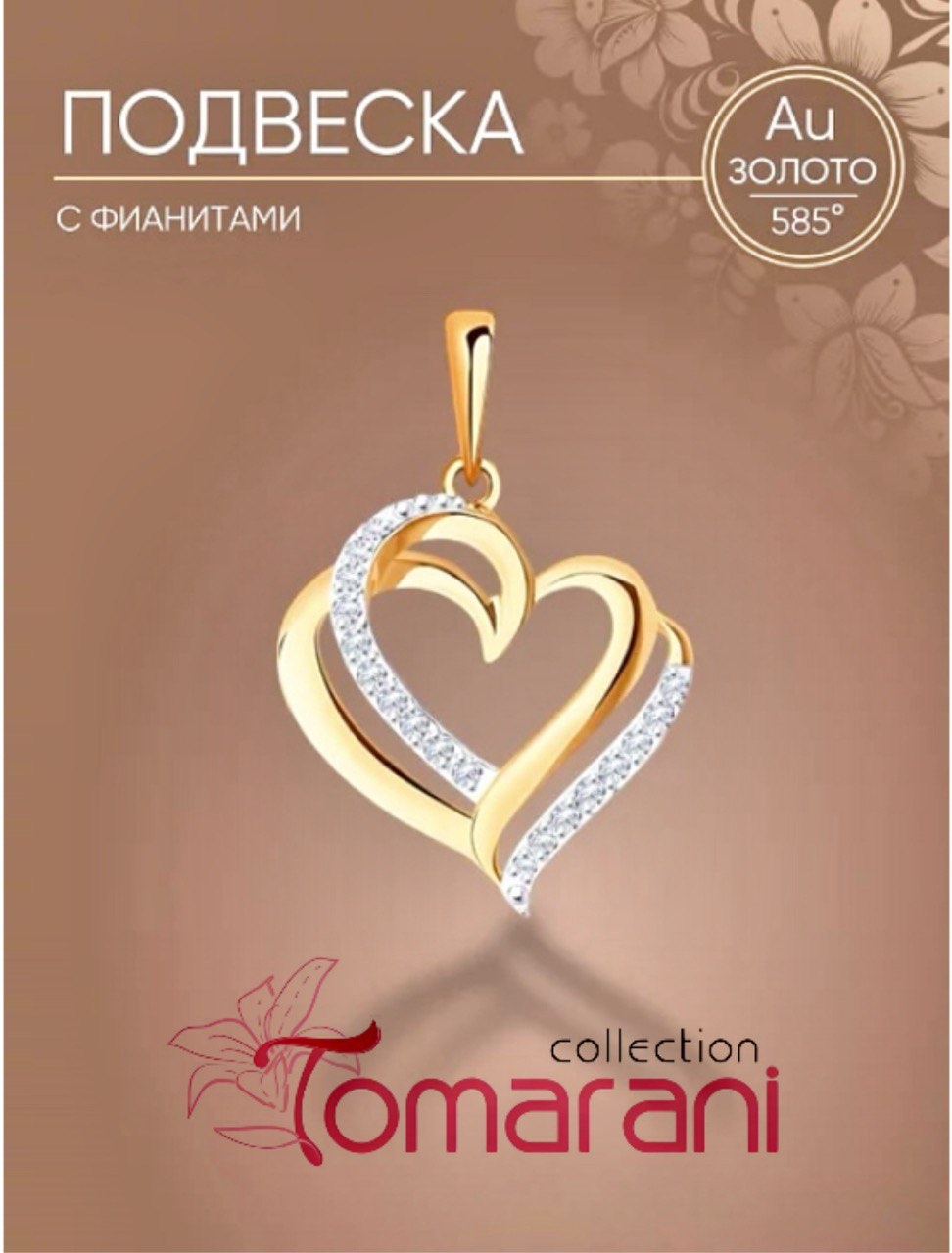 Подвеска Tomarani collection BNB_TC_Сердечко_10 вес 1.39 г золото, фианит