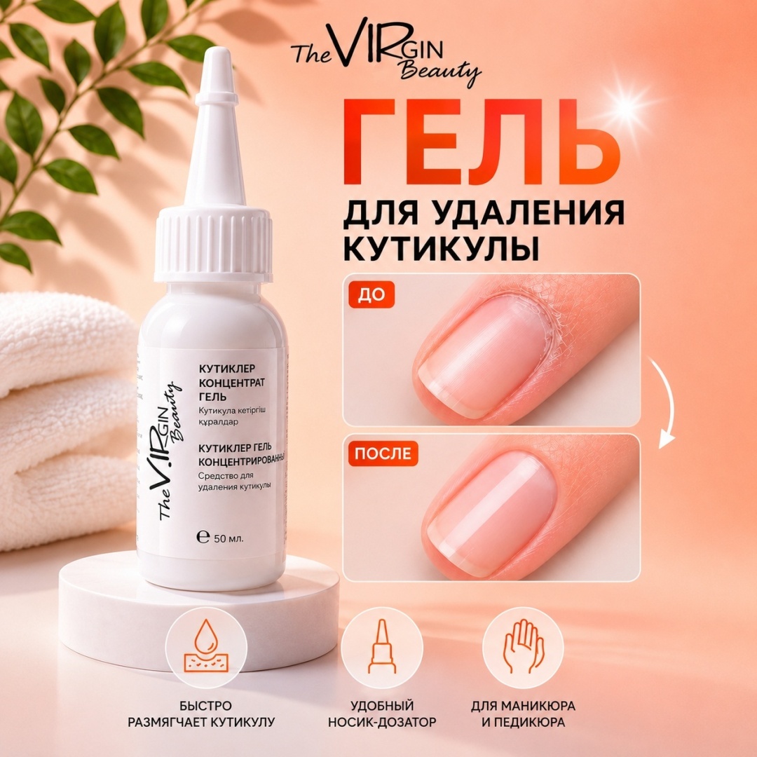 The Virgin Beauty кутиклер гель 50 мл