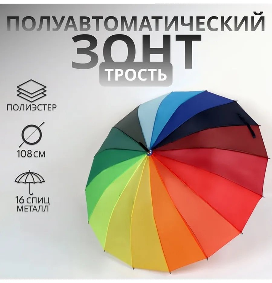 Зонт-трость полуавтомат мультиколор
